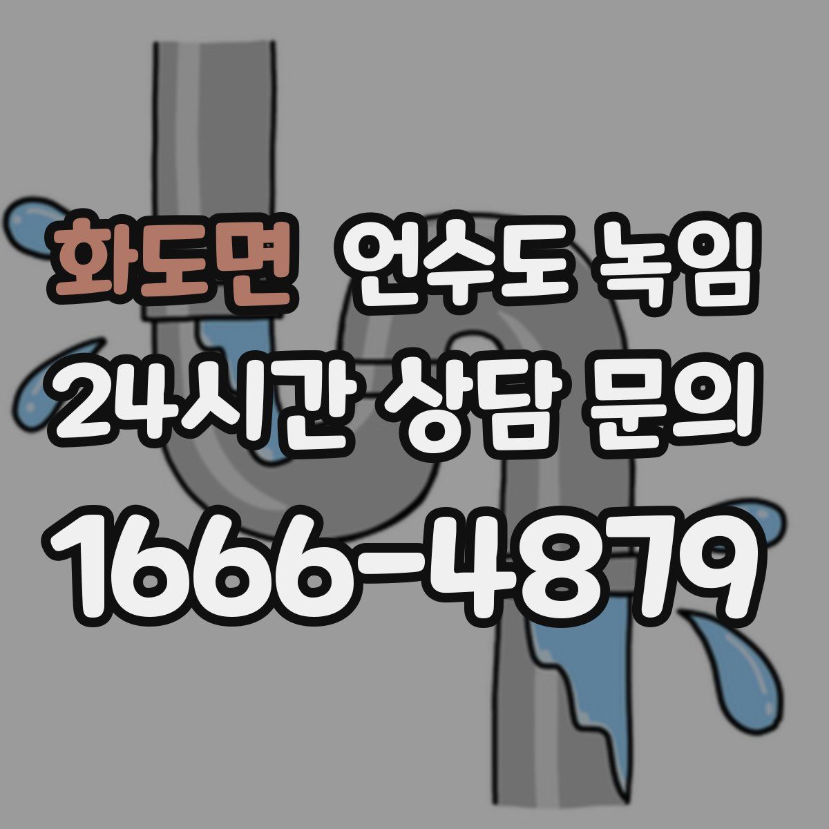 화도면 언수도 녹임