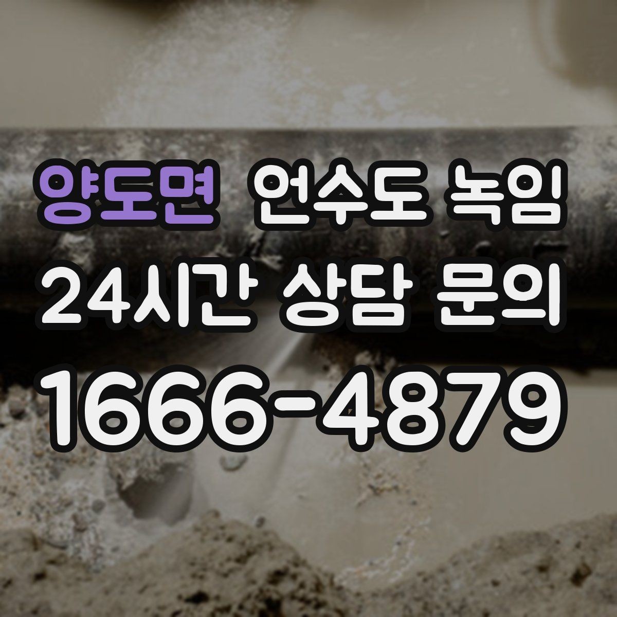 양도면 언수도 녹임 수도꼭지 돌렸는데 툭 소리만 날 때 대처