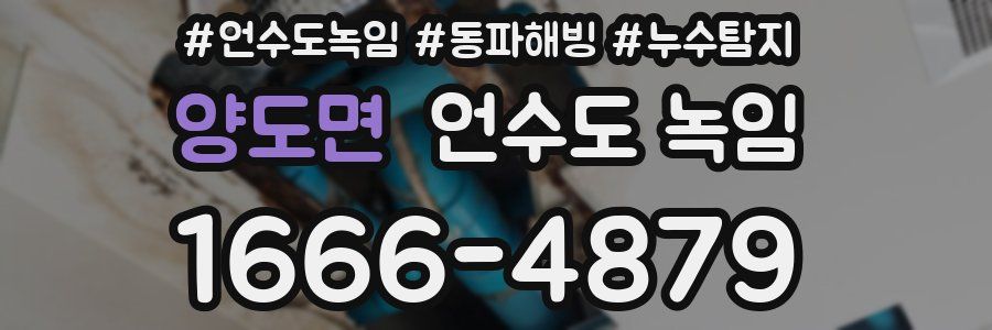 양도면 언수도 녹임