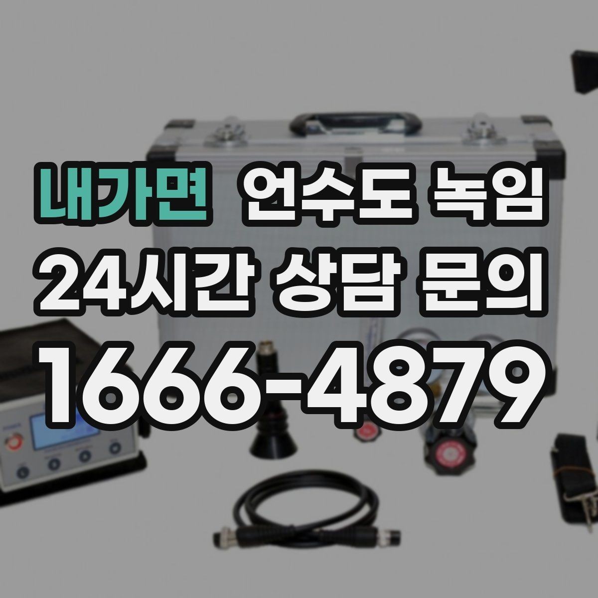 내가면 언수도 녹임 하부장 내부 온도 올리는 실전 팁
