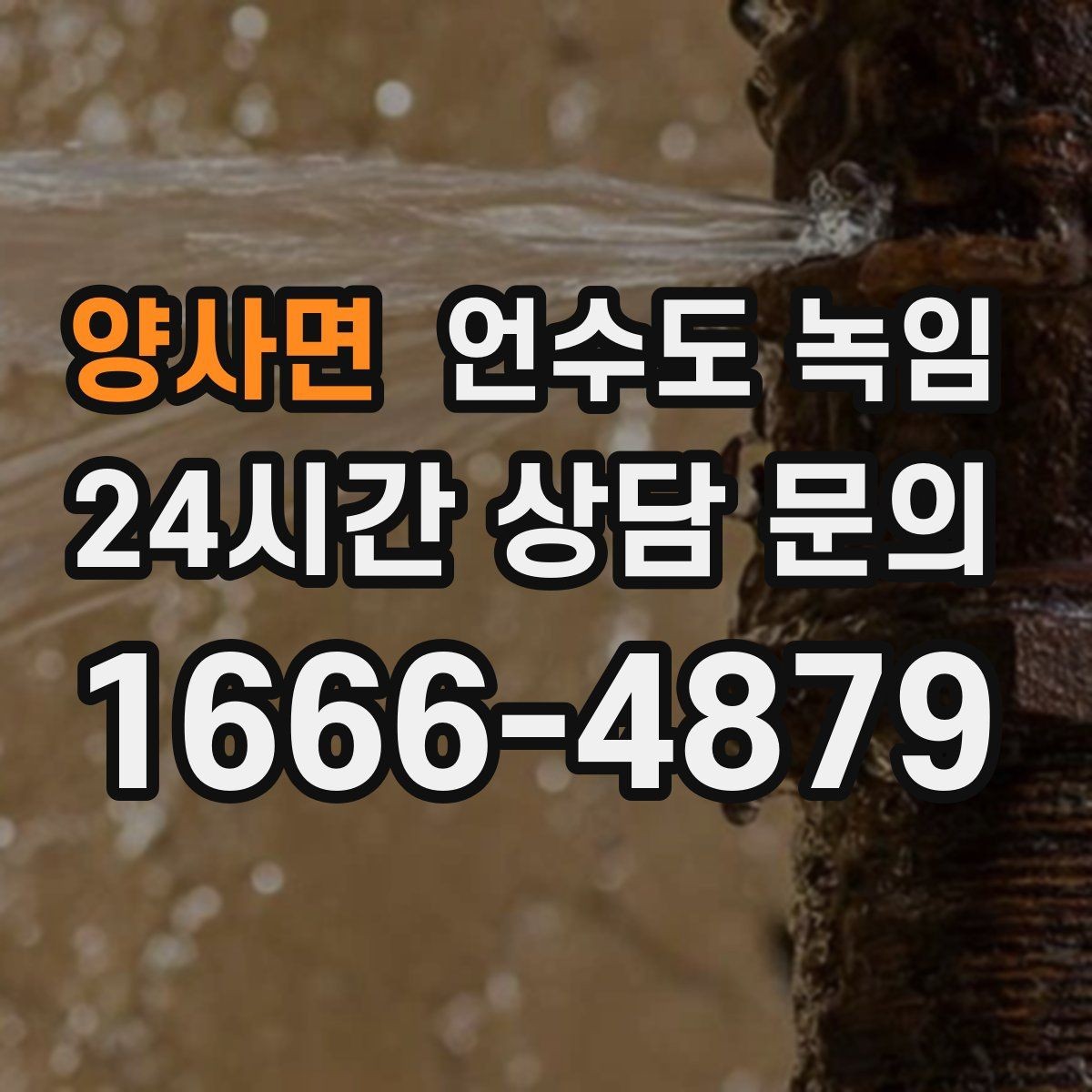 양사면 언수도 녹임 외부 수전 보온캡이 필요한 이유