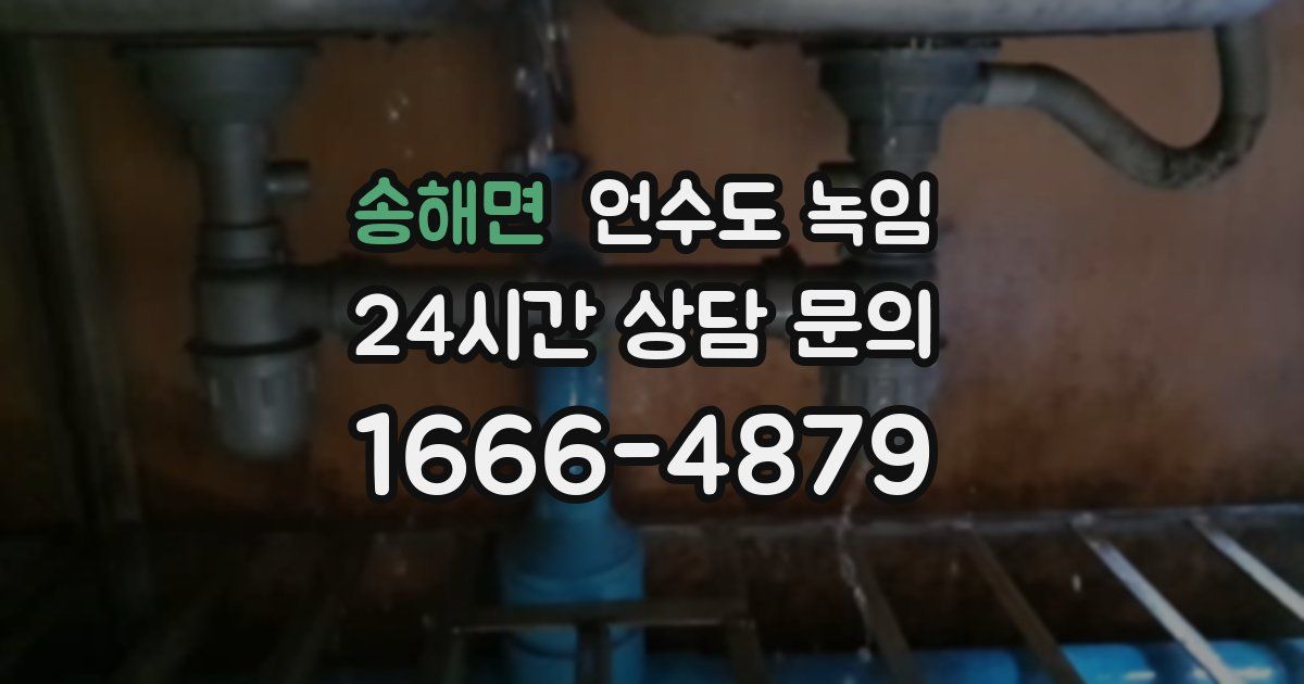 송해면 언수도 녹임