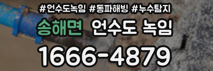 송해면 언수도 녹임