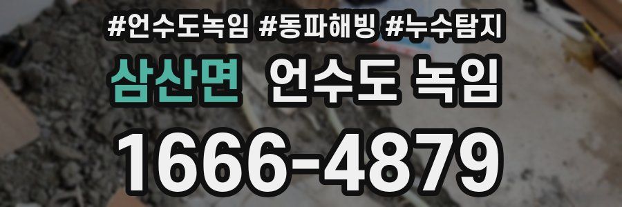 삼산면 언수도 녹임