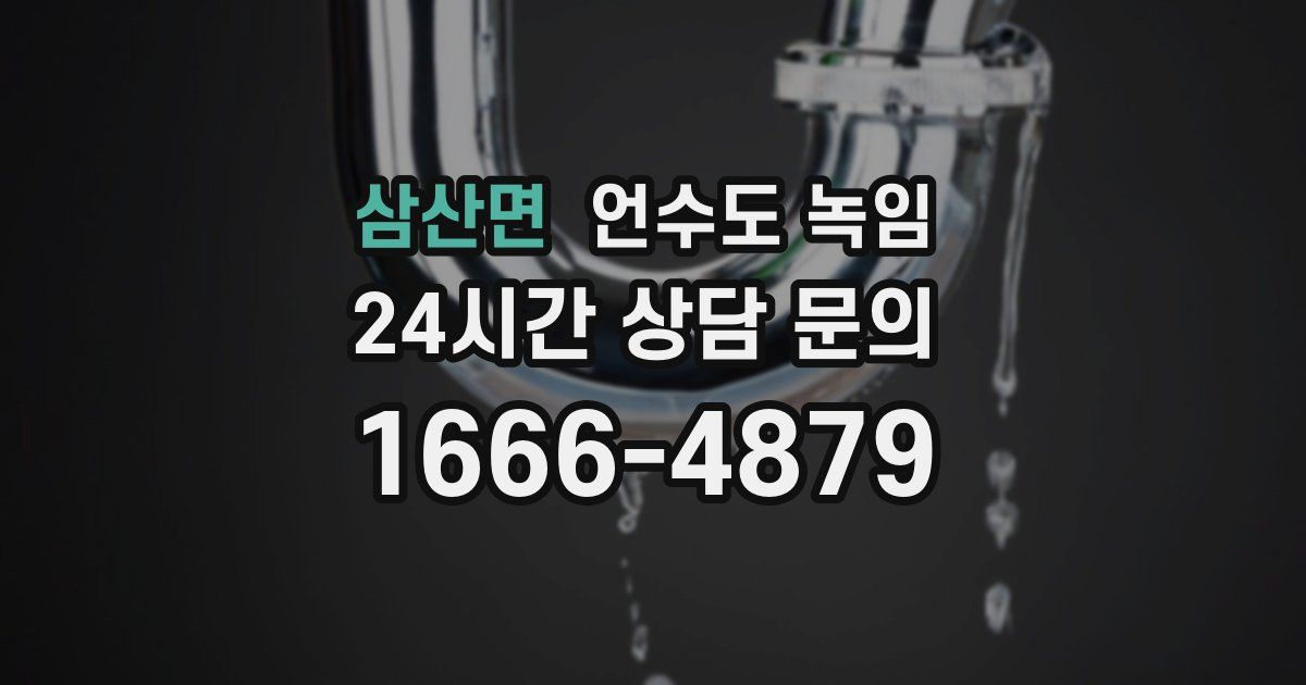 삼산면 언수도 녹임