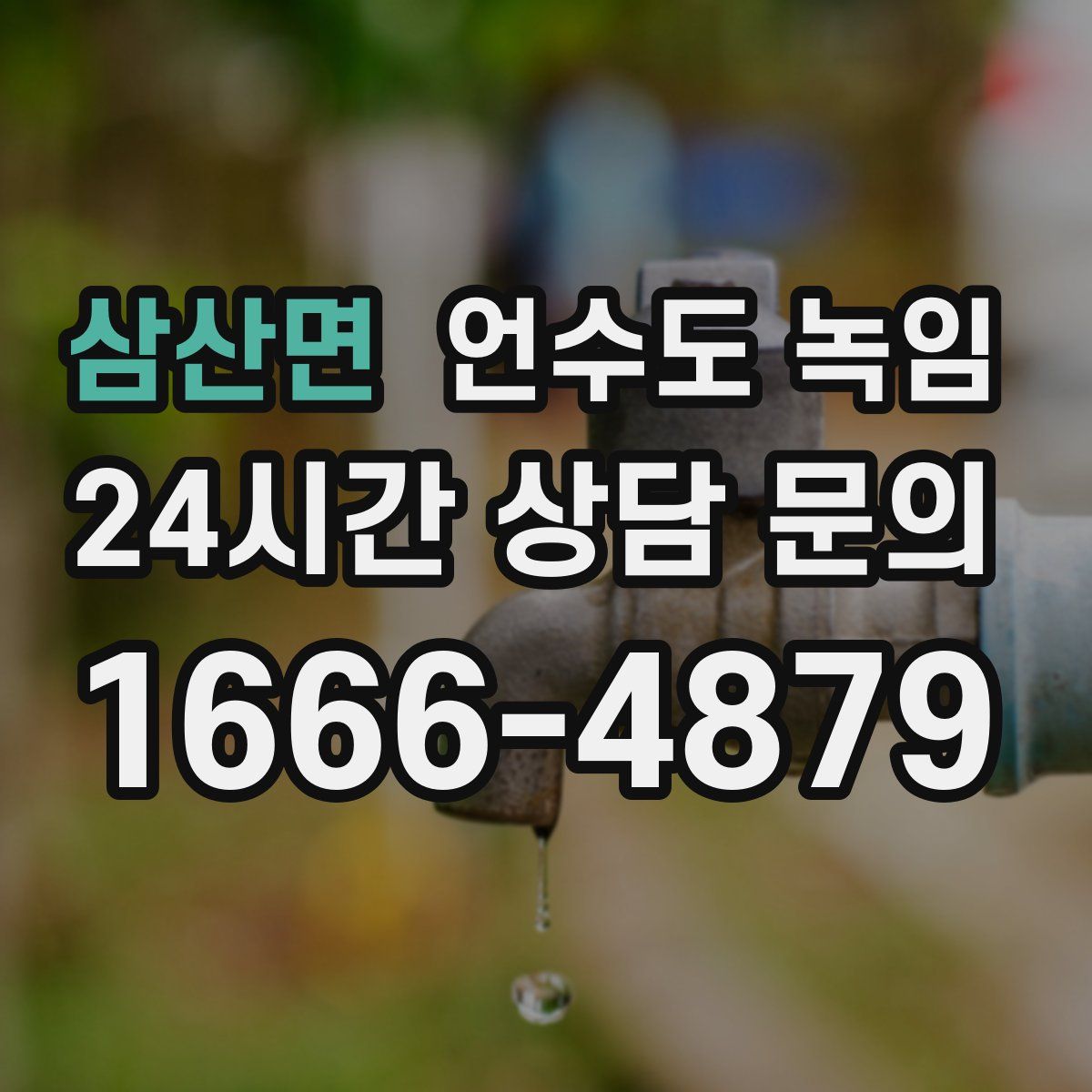 삼산면 언수도 녹임