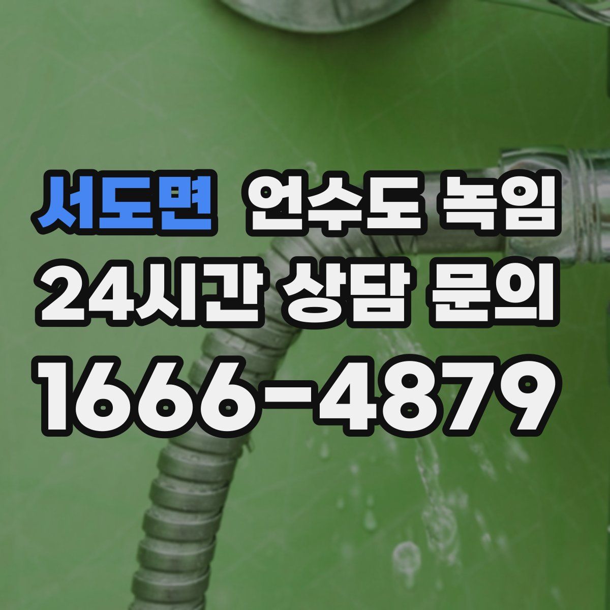 서도면 언수도 녹임