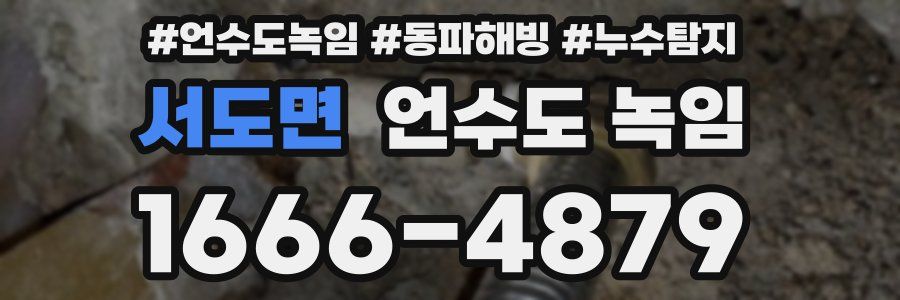 서도면 언수도 녹임