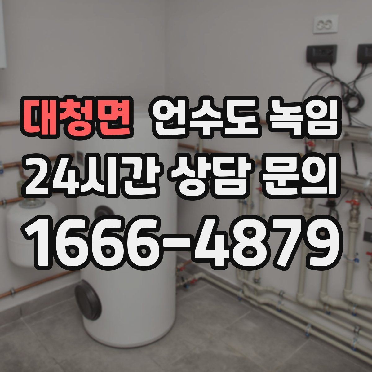대청면 언수도 녹임 해빙 후 수압이 안 돌아오면 의심할 문제