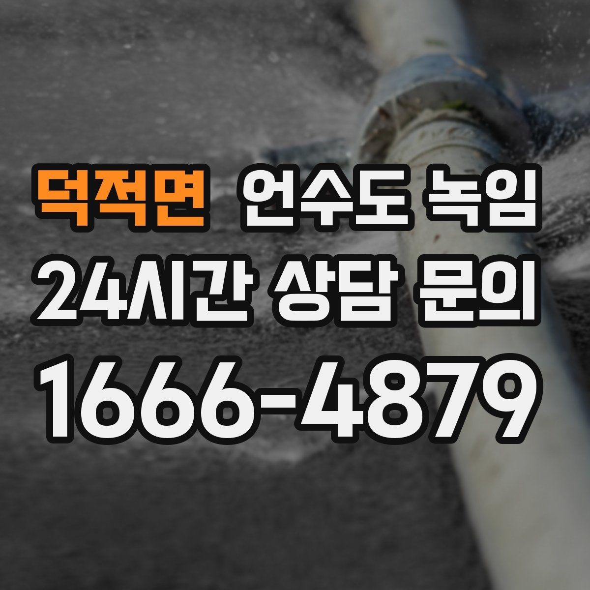 덕적면 언수도 녹임 한파 예보 전날 준비하면 좋은 것
