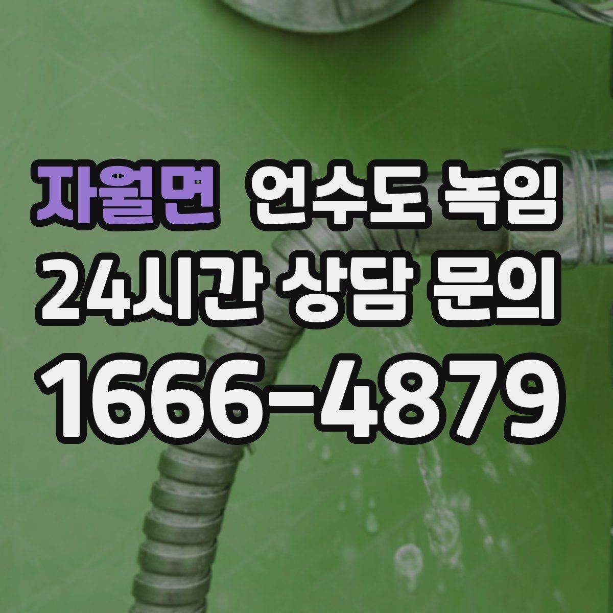 자월면 언수도 녹임 온수만 안 나올 때 보일러 배관부터 점검