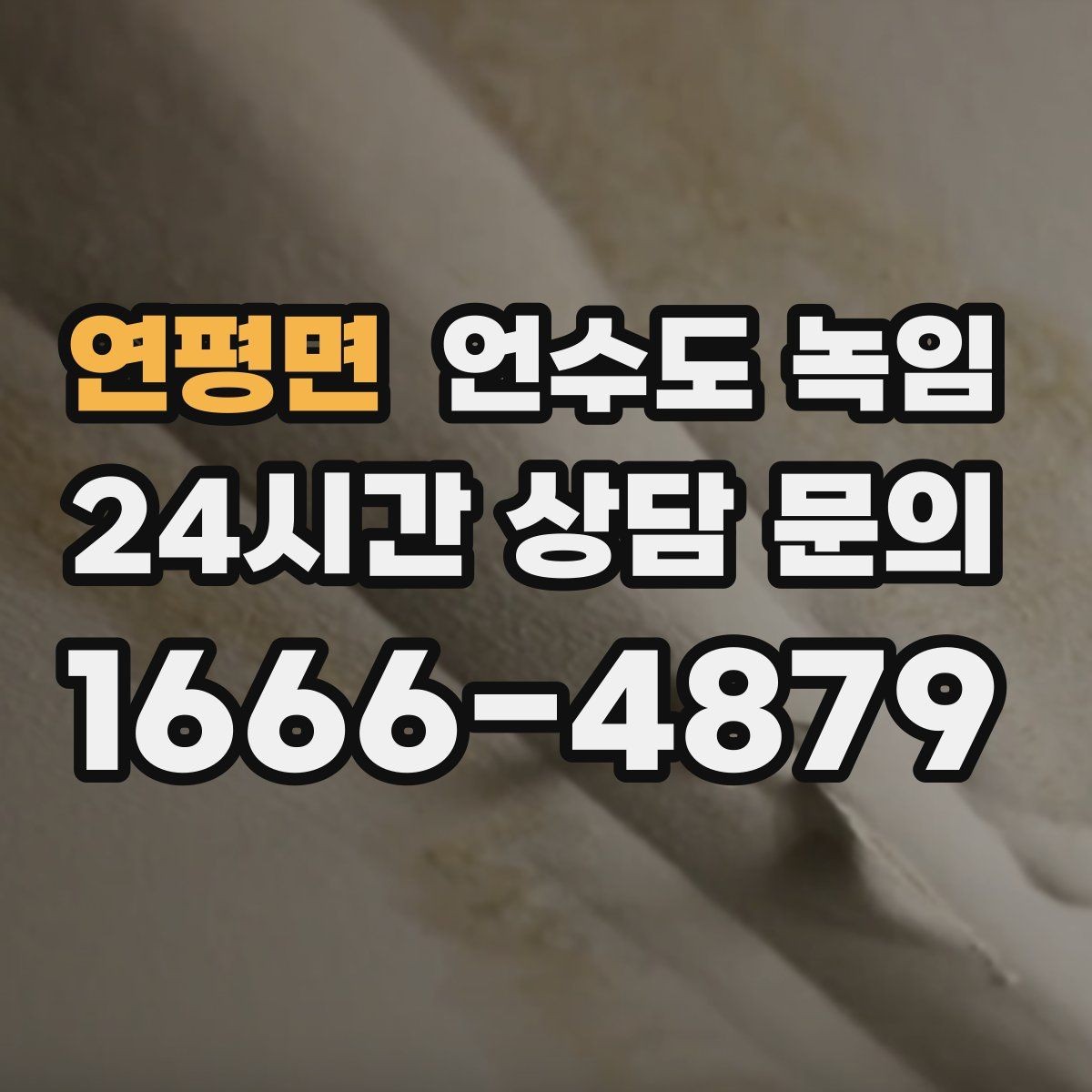 연평면 언수도 녹임 수도관이 얼었을 때 뜨거운 물을 부으면 위험한 이유