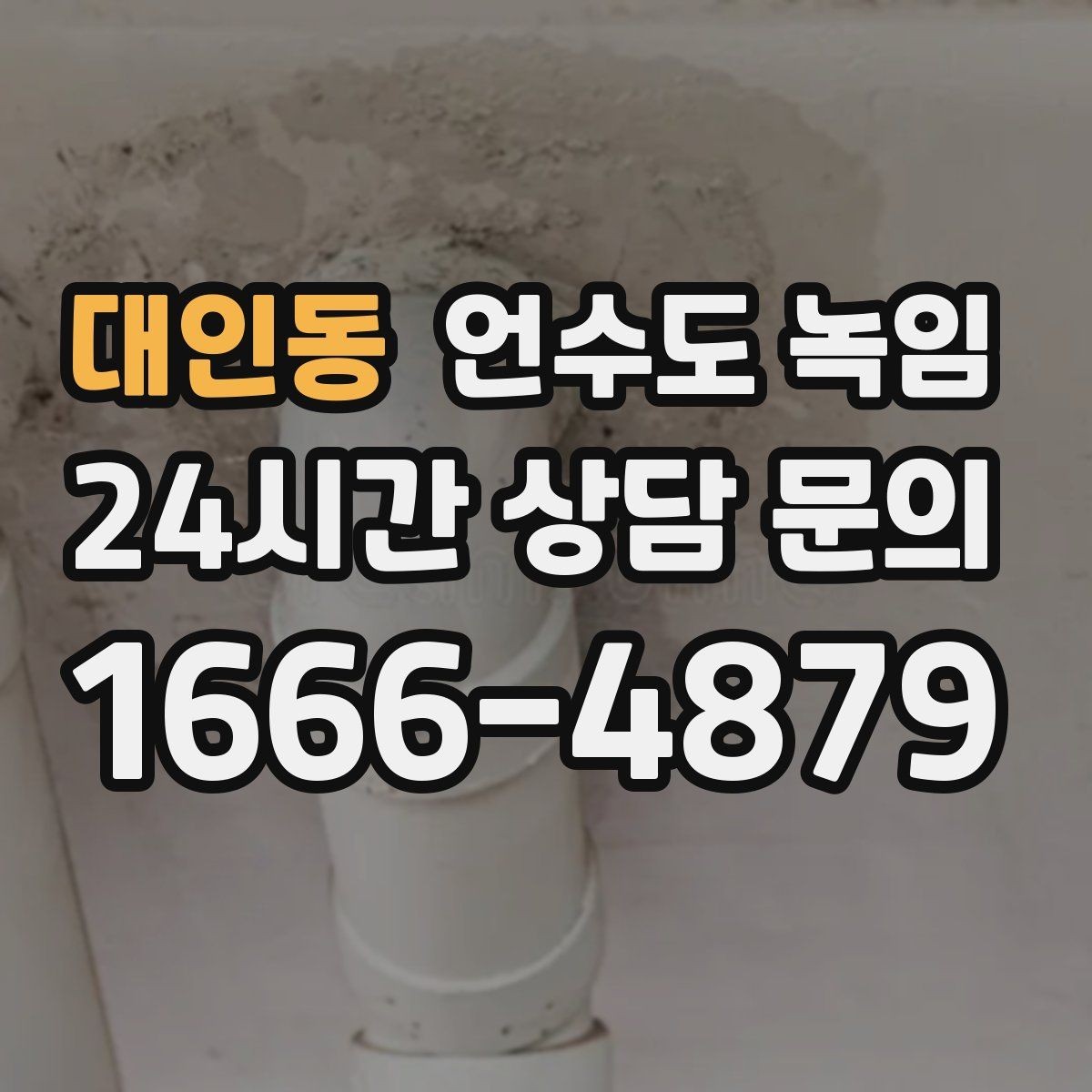 대인동 언수도 녹임 해빙 중 누수 발견 시 밸브 잠그는 순서