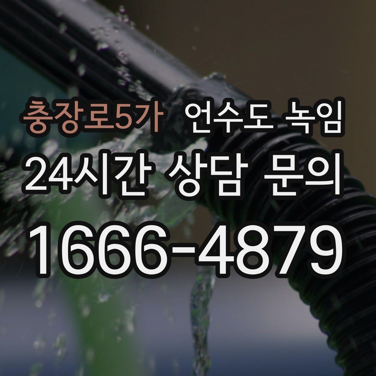 충장로5가 언수도 녹임 계량기함이 얼면 가장 먼저 해야 할 안전 조치