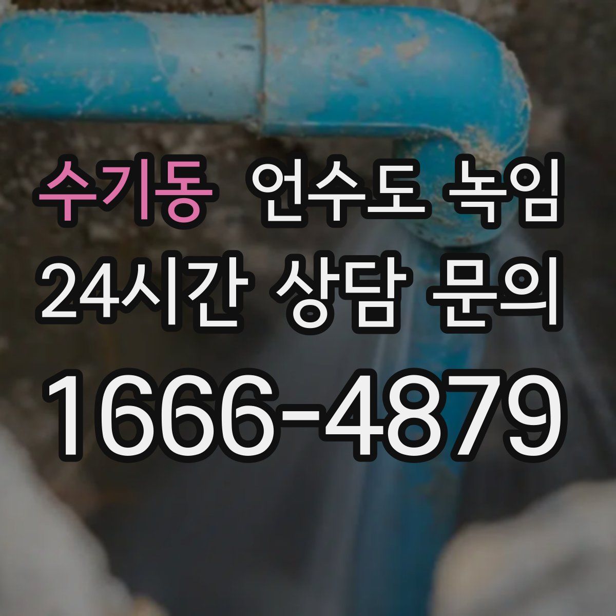 수기동 언수도 녹임