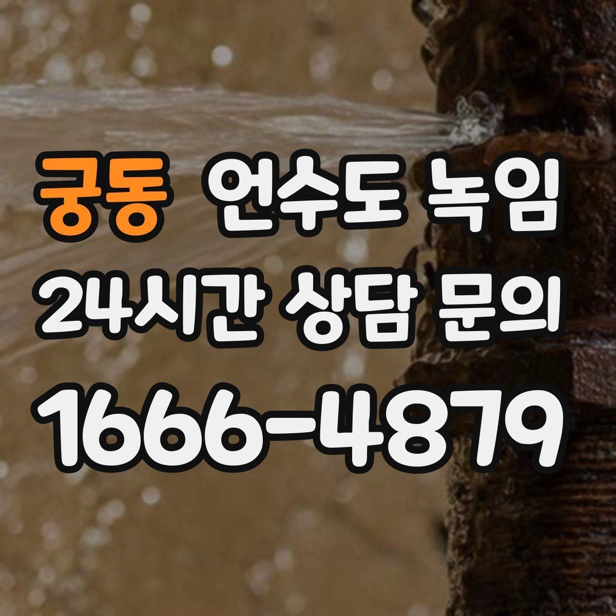궁동 언수도 녹임 배관에 불을 대면 안 되는 이유