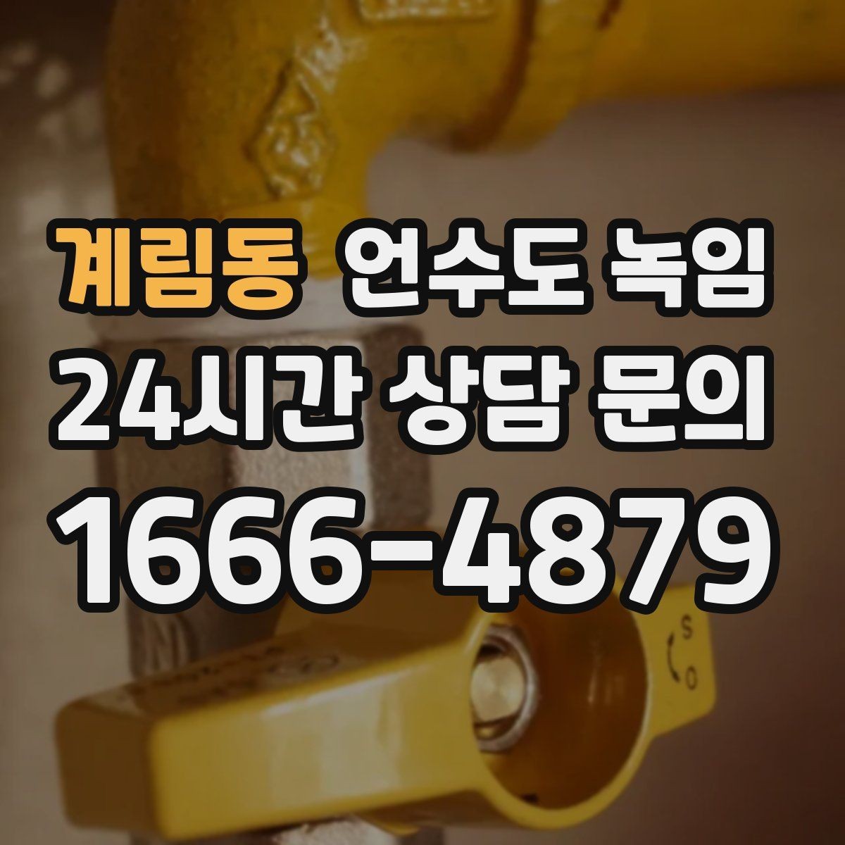 계림동 언수도 녹임 외부 수전 보온캡이 필요한 이유