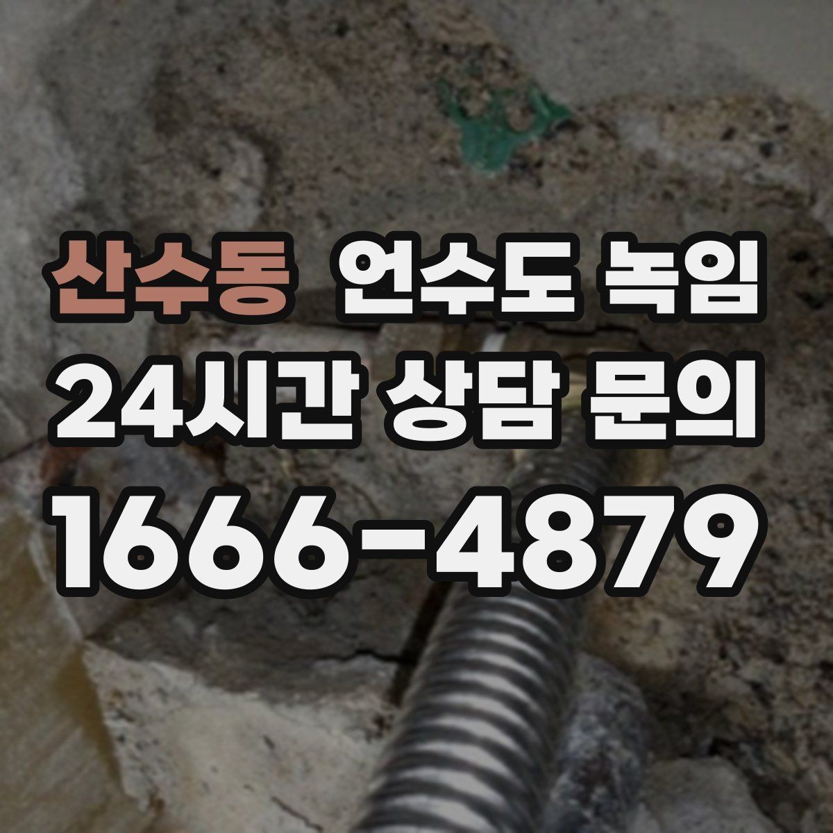 산수동 언수도 녹임 옥외 수전 결빙을 빠르게 녹이는 방법
