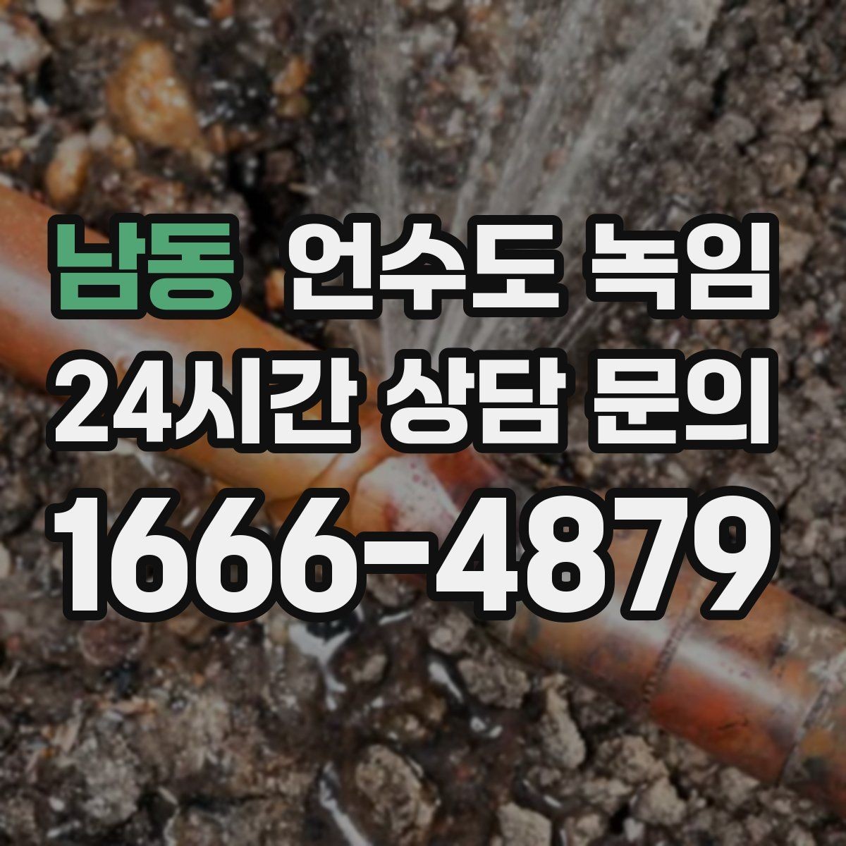 남동 언수도 녹임 계량기함 틈새만 막아도 효과가 큰 이유