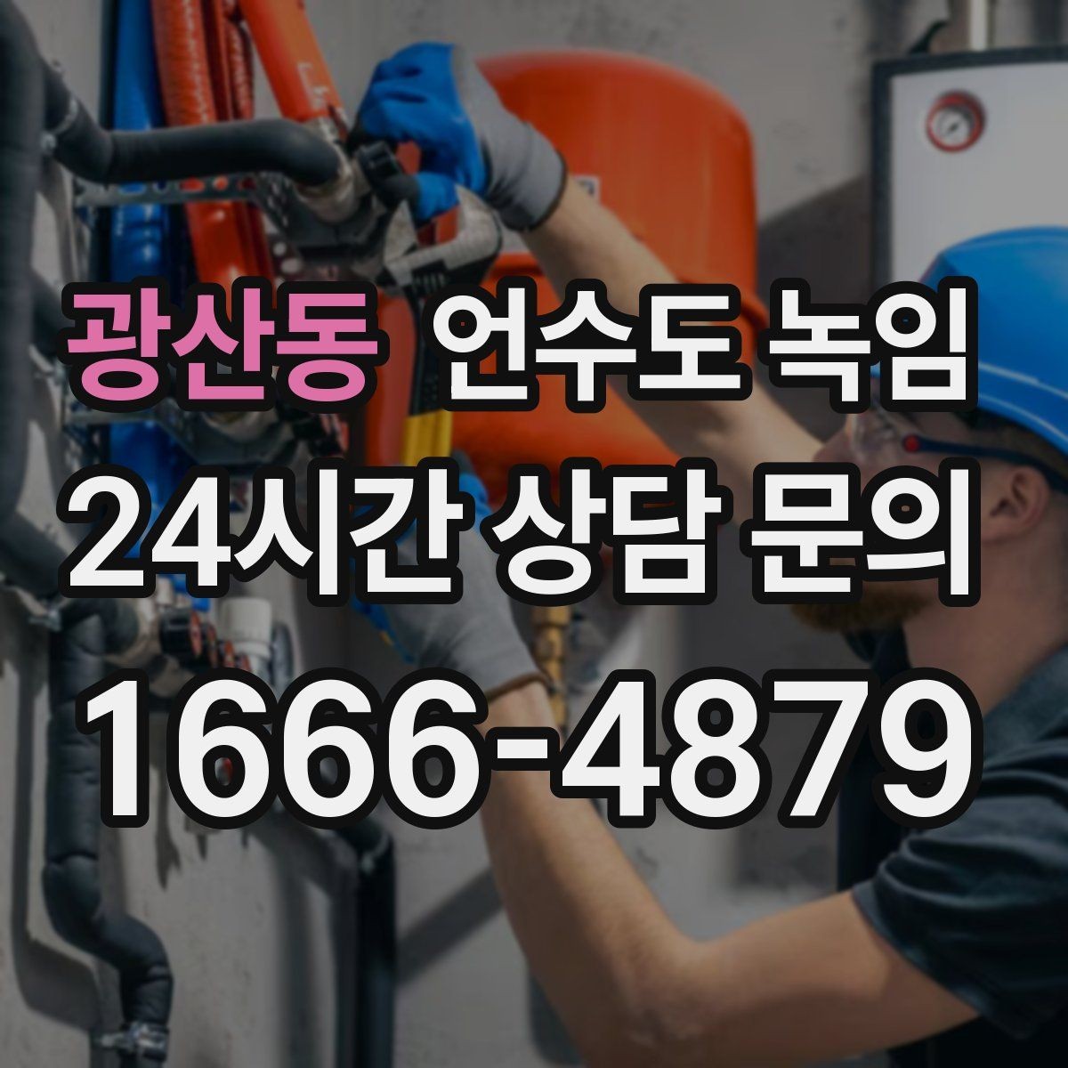 광산동 언수도 녹임 해빙 작업 전에 수건 통 준비가 필요한 이유