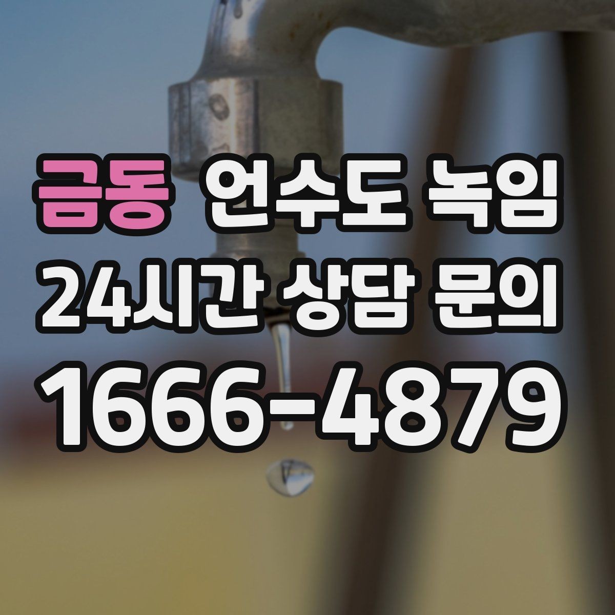금동 언수도 녹임 반복 결빙을 막는 현실적인 보강 방법