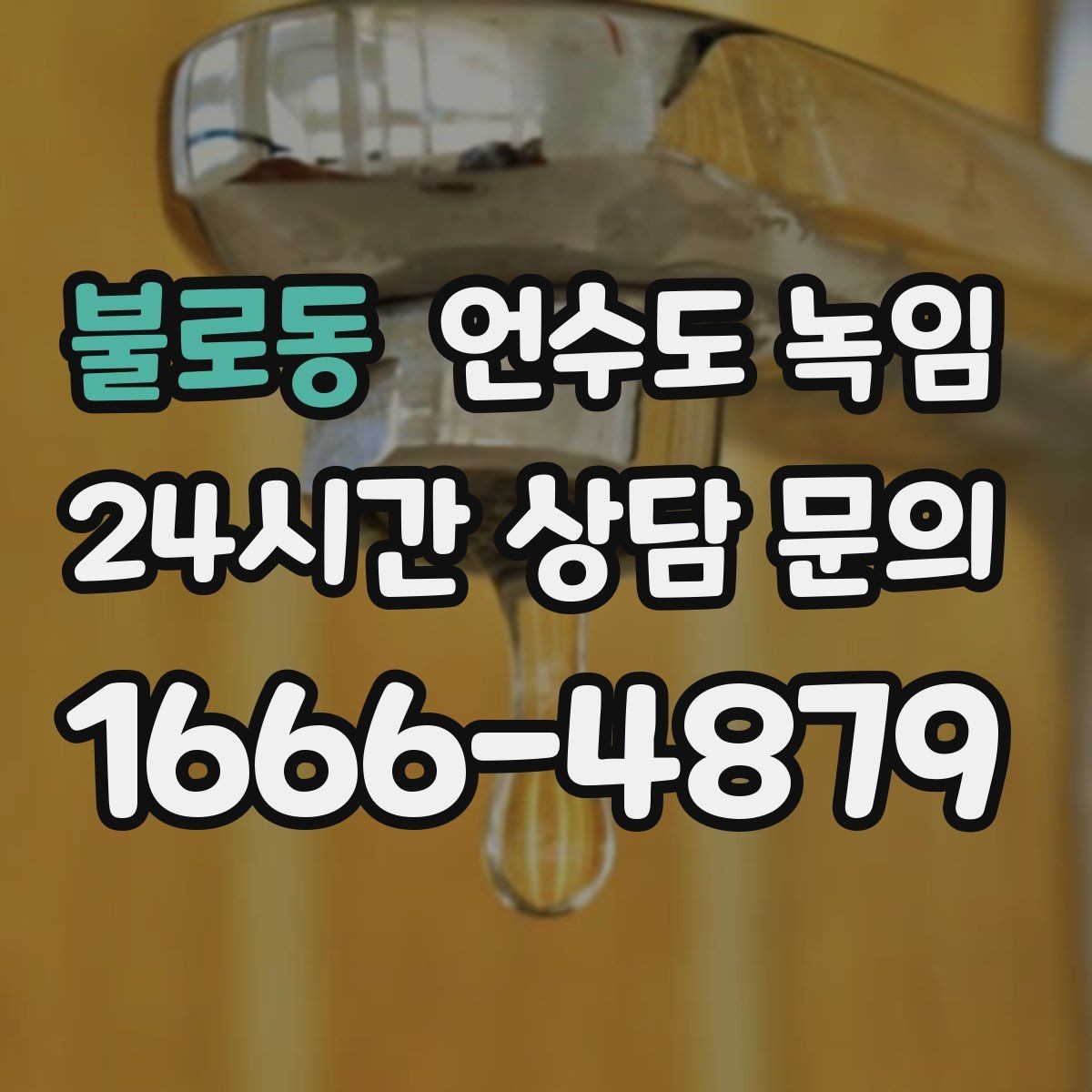 불로동 언수도 녹임 해빙 후 수전에서 칙칙 소리 날 때 이유