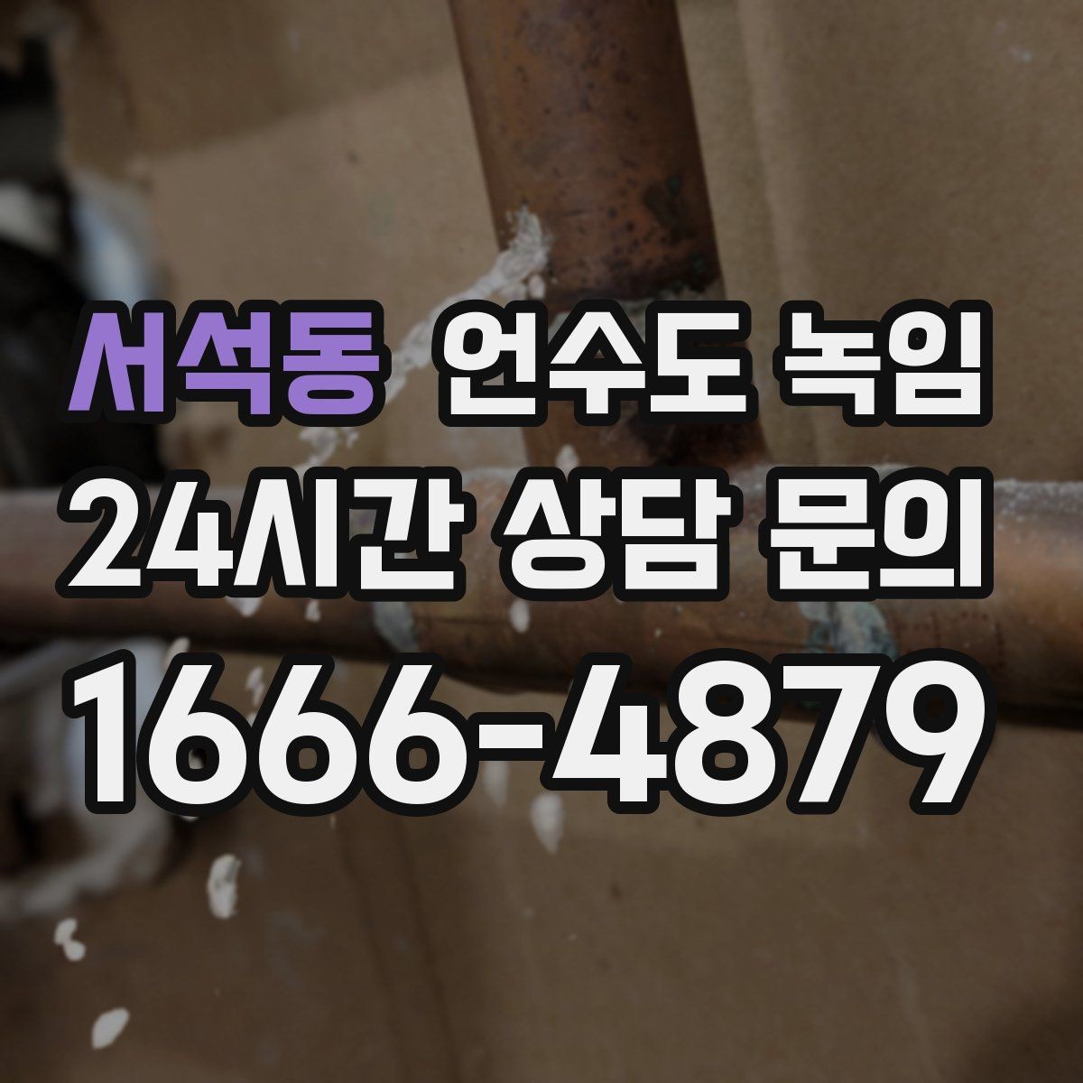 서석동 언수도 녹임 외출 모드가 동파를 부를 수 있는 상황