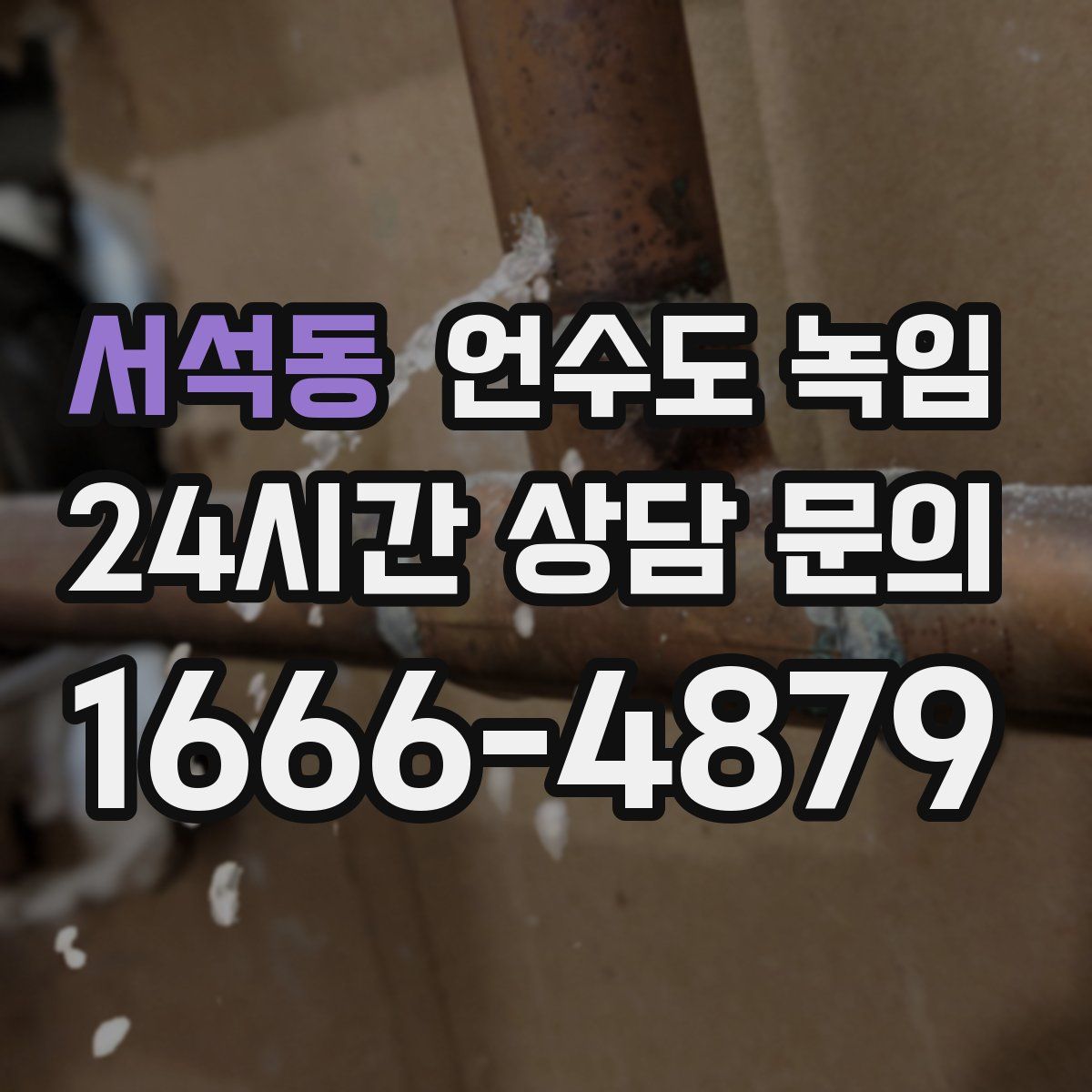 서석동 언수도 녹임