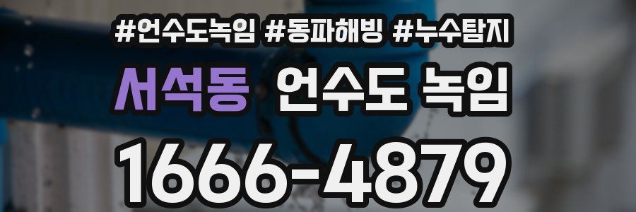 서석동 언수도 녹임