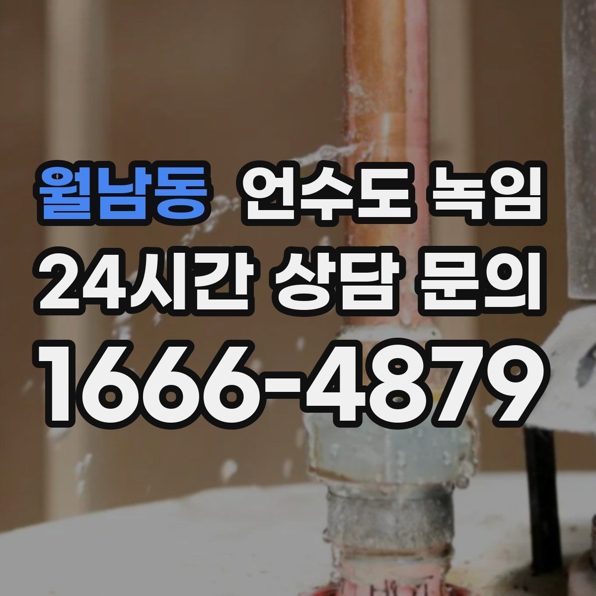 월남동 언수도 녹임 배관이 완전히 얼었을 때 나타나는 증상