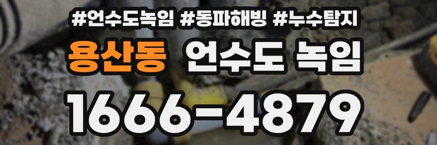 용산동 언수도 녹임