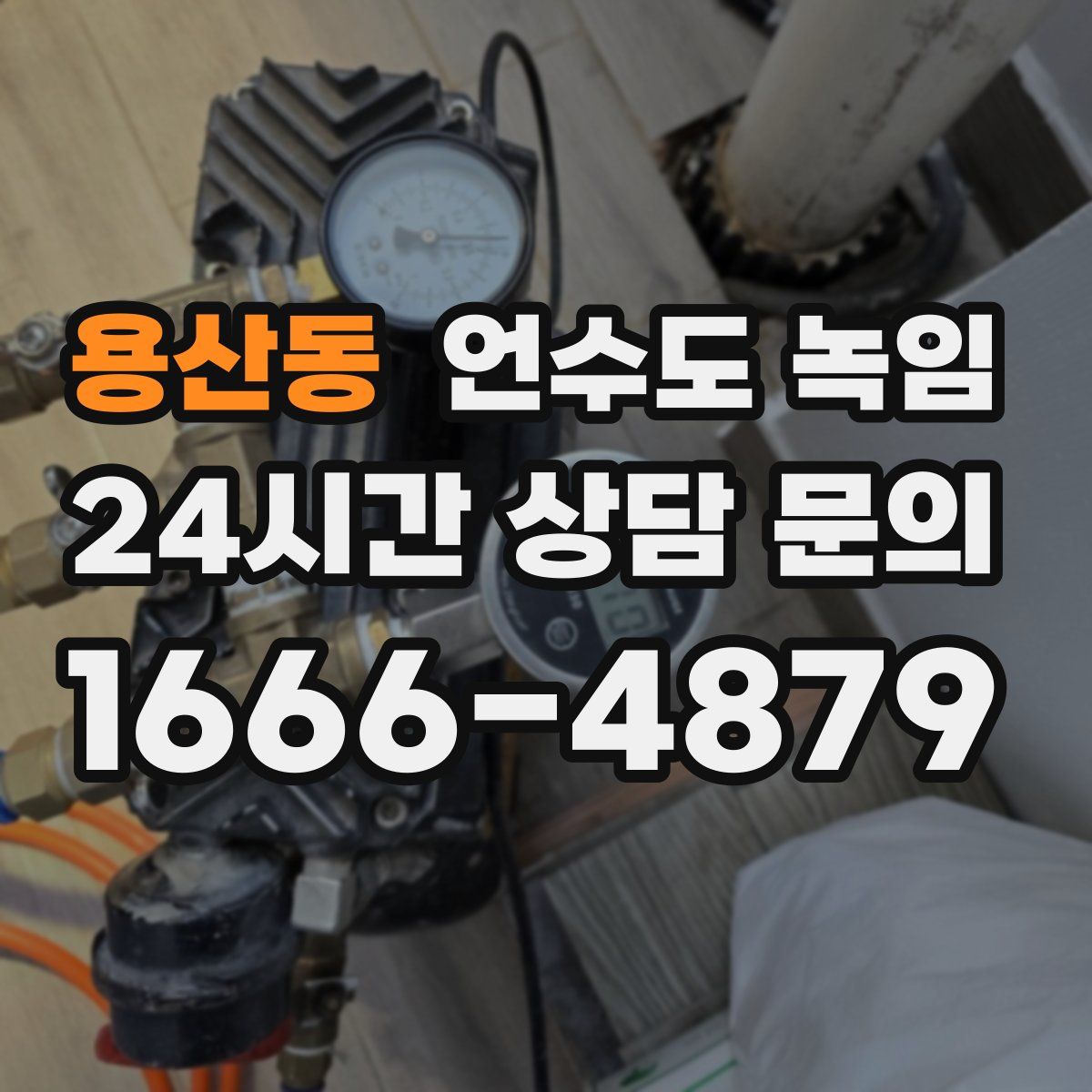 용산동 언수도 녹임