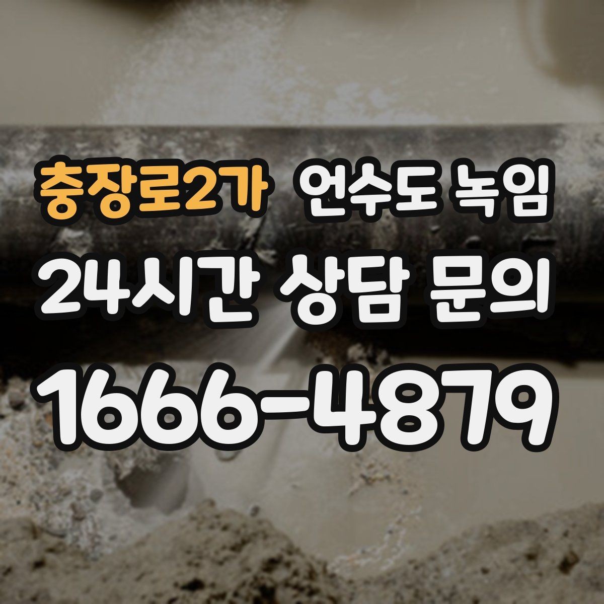 충장로2가 언수도 녹임 물이 안 나올 때 절대 하면 안 되는 행동