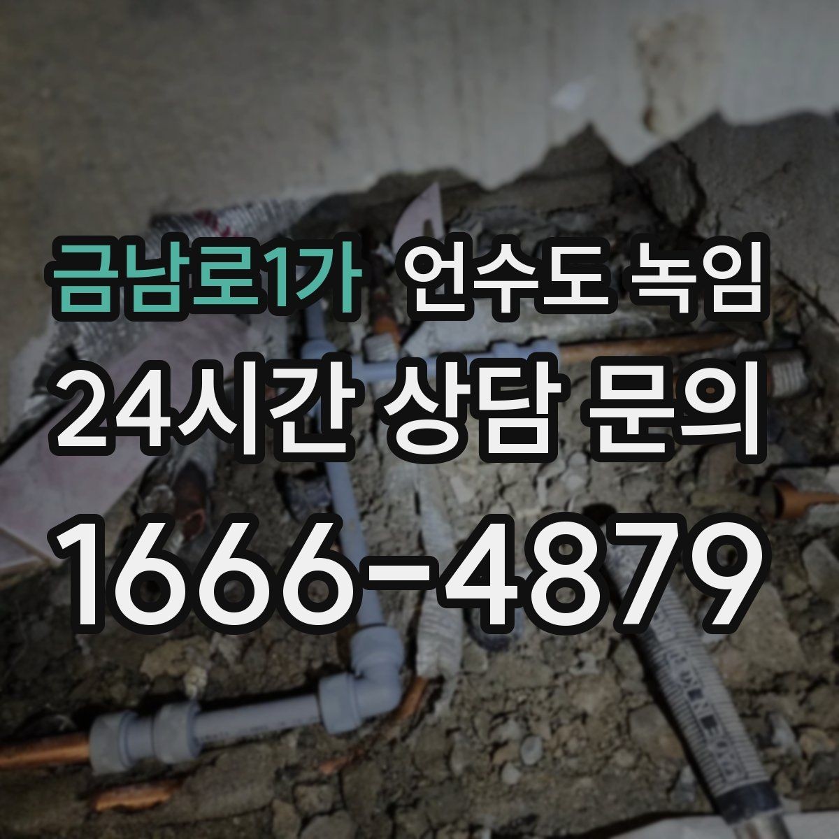 금남로1가 언수도 녹임 야간 긴급 해빙 비용이 달라지는 이유