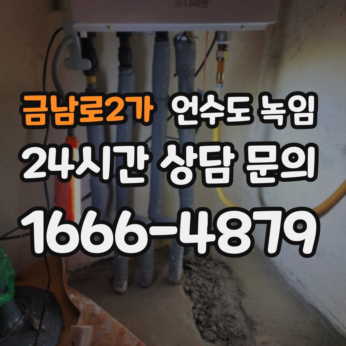 금남로2가 언수도 녹임 해빙 후 수압이 회복되지 않으면 의심할 문제