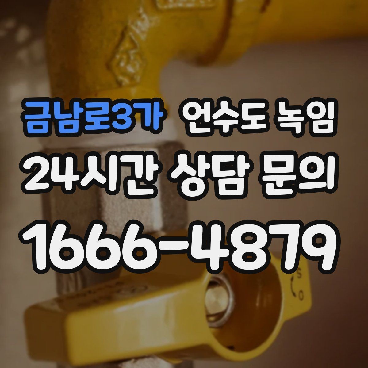 금남로3가 언수도 녹임 해빙만 하고 끝내면 재발하는 이유