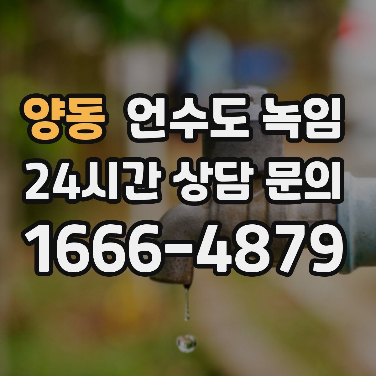 양동 언수도 녹임 세탁기 급수가 안 될 때 배관 결빙 체크