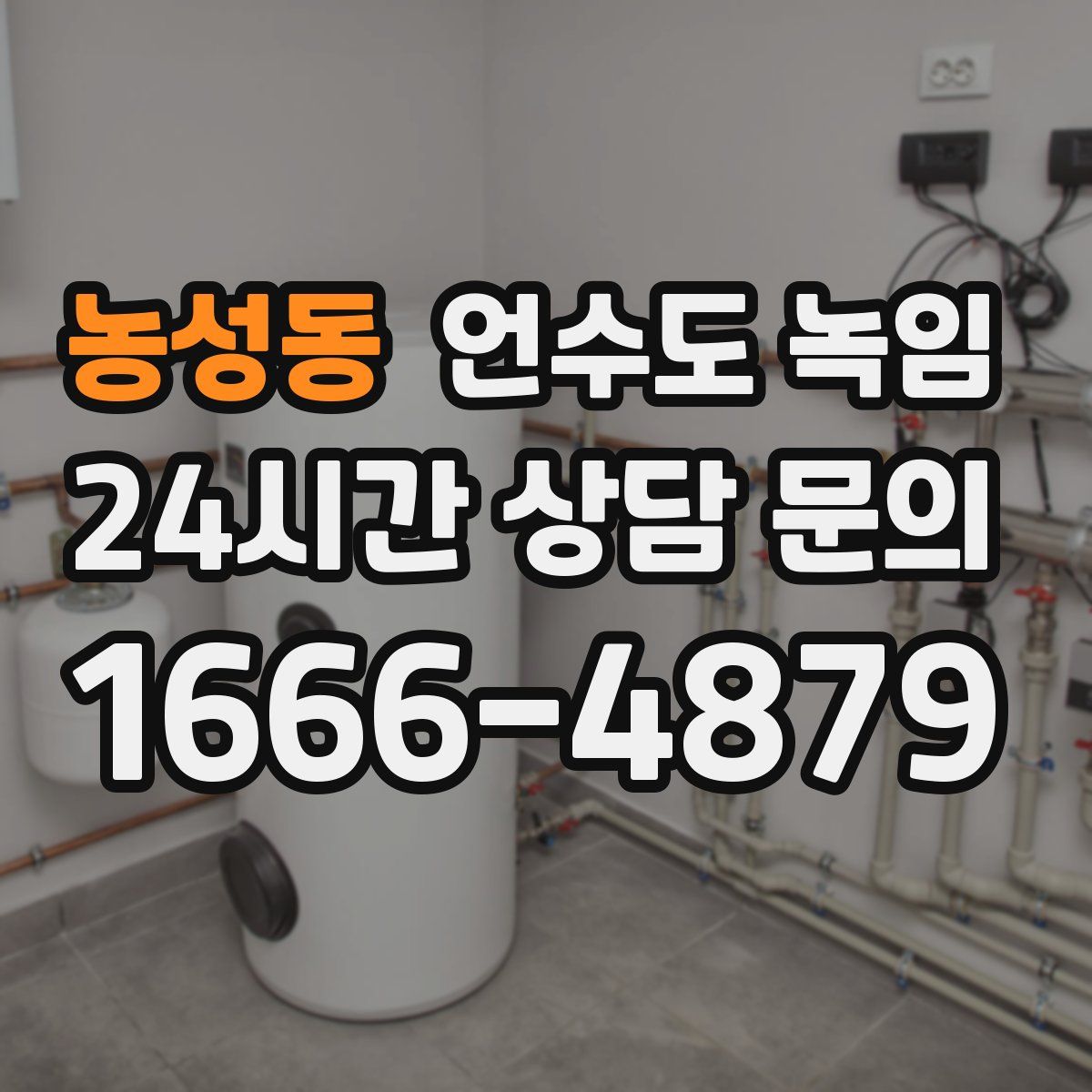 농성동 언수도 녹임