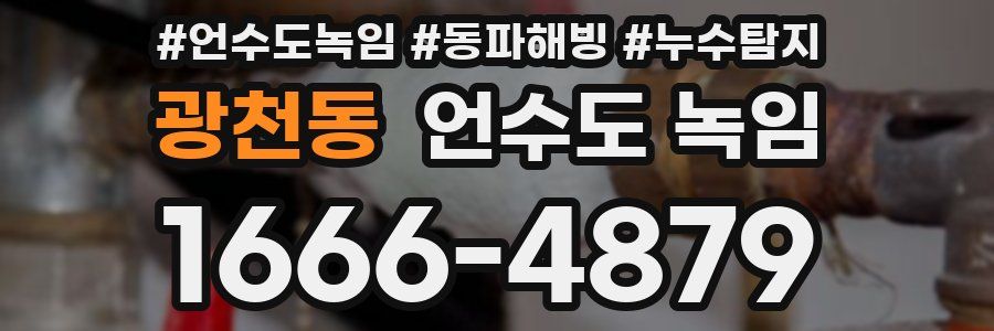 광천동 언수도 녹임