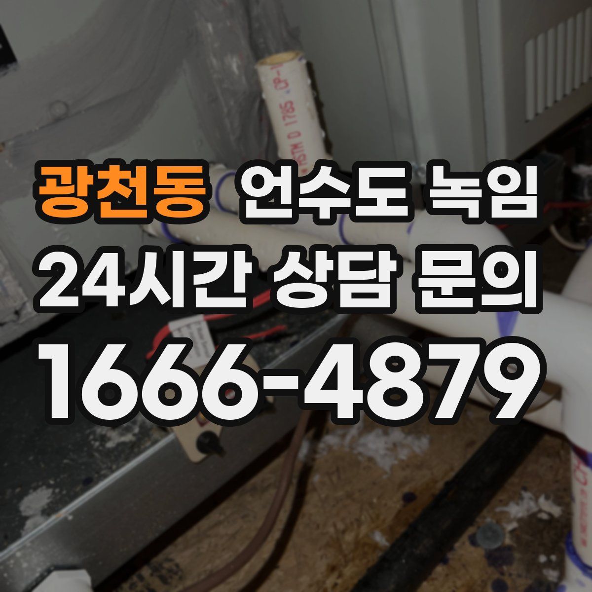 광천동 언수도 녹임