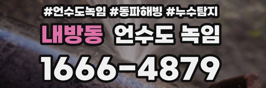 내방동 언수도 녹임