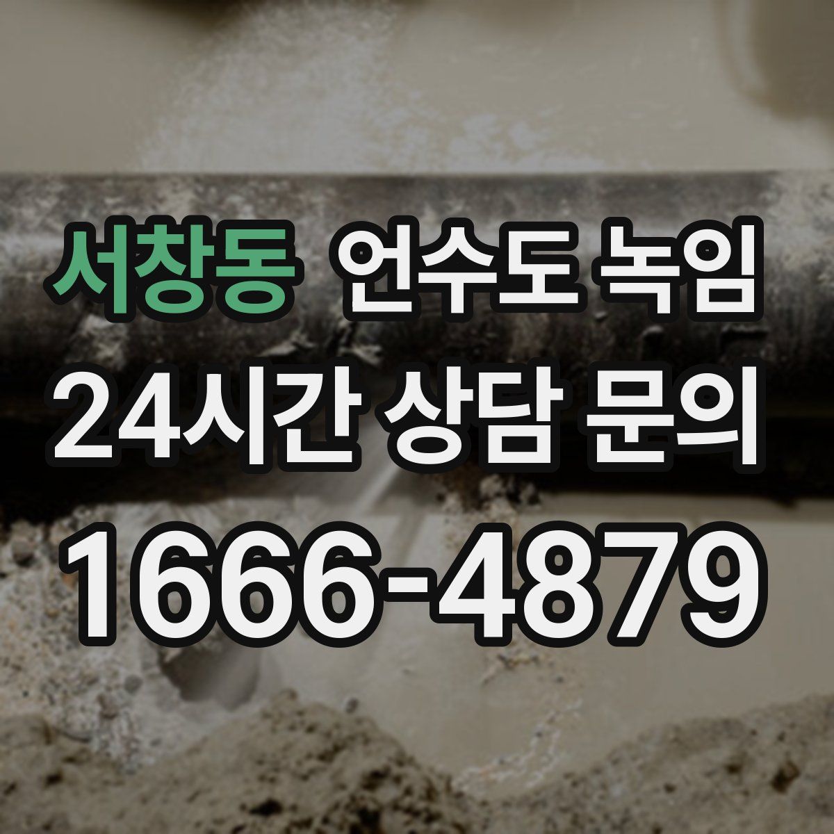 서창동 언수도 녹임