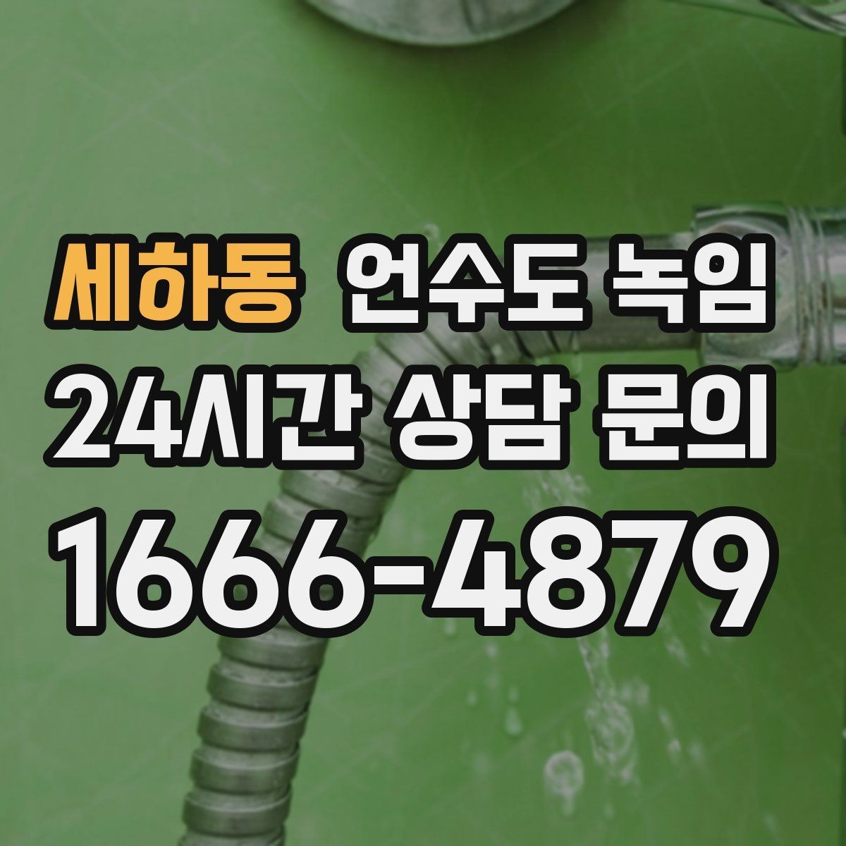 세하동 언수도 녹임 옥외 수전 결빙을 빠르게 녹이는 방법