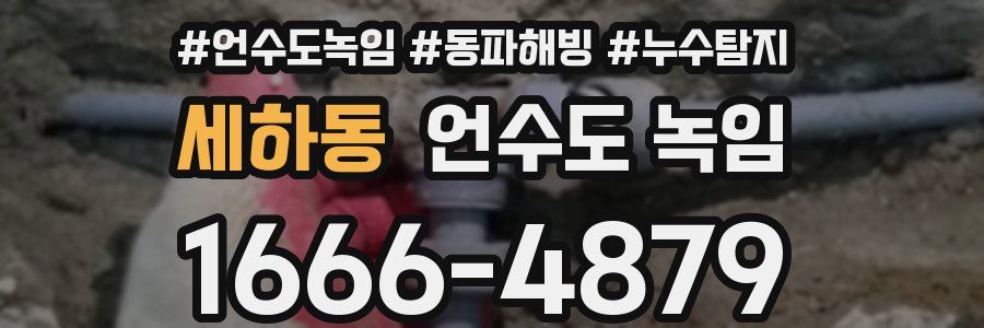 세하동 언수도 녹임