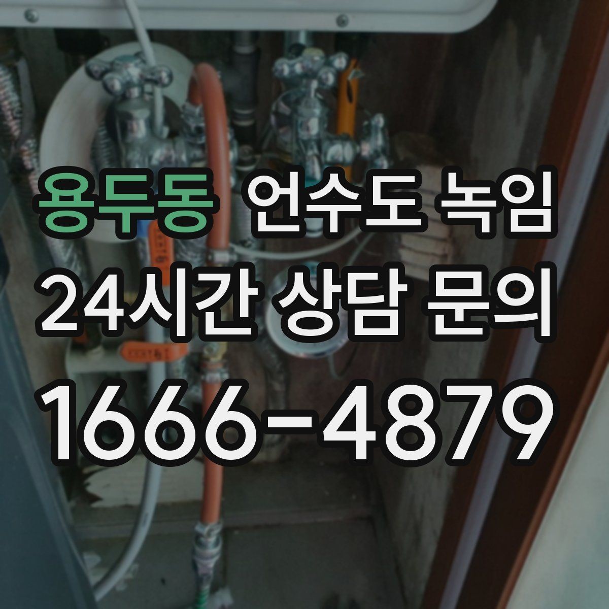 용두동 언수도 녹임 주말에 집 비웠다가 수도가 얼면 어떻게 할까