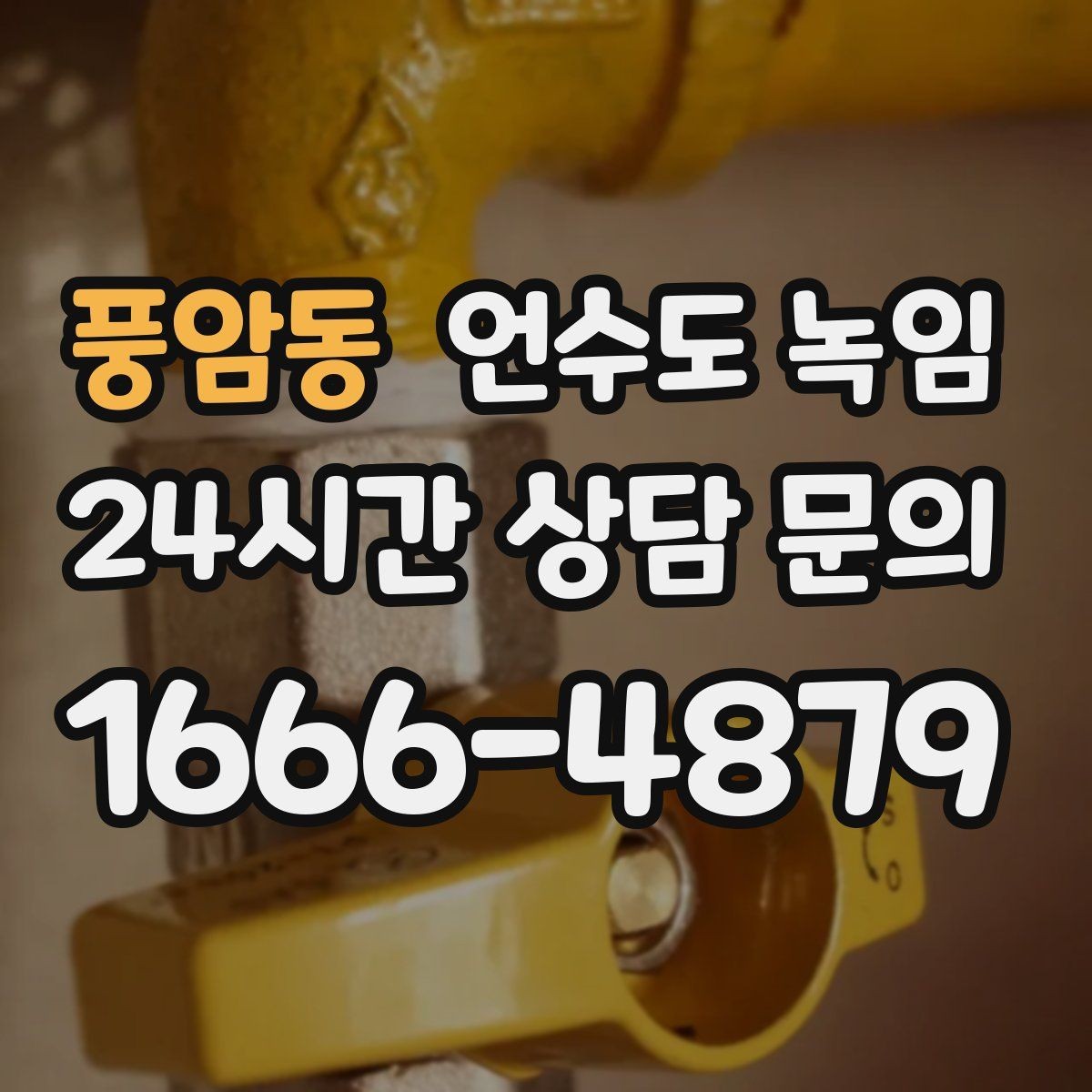 풍암동 언수도 녹임 해빙 중 꽝 소리 나면 즉시 멈춰야 하는 이유