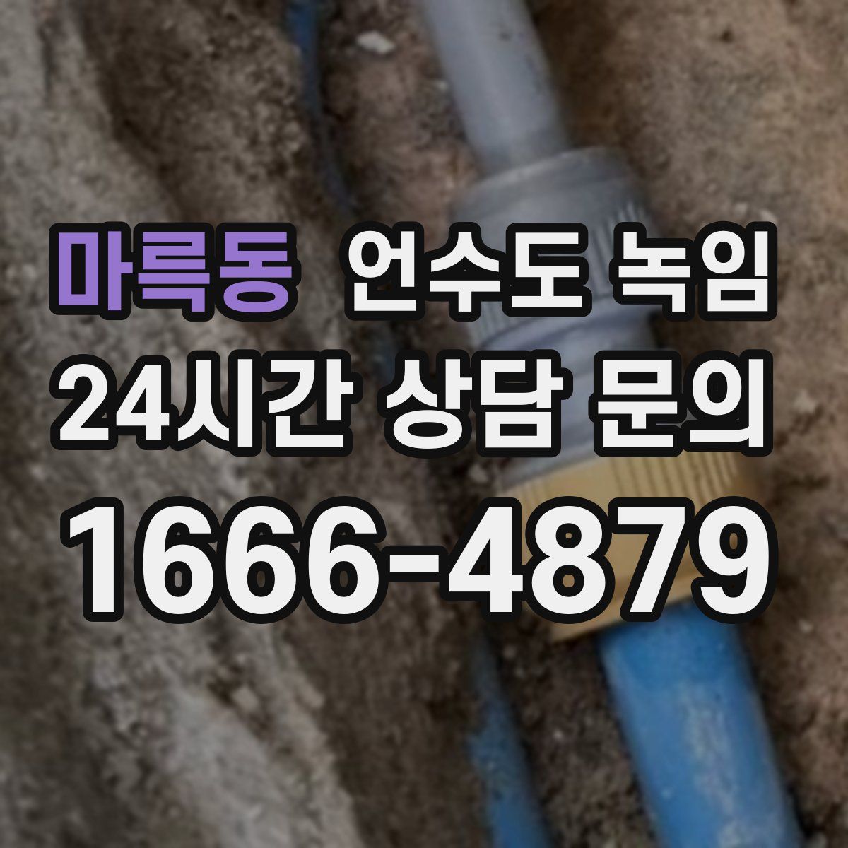 마륵동 언수도 녹임