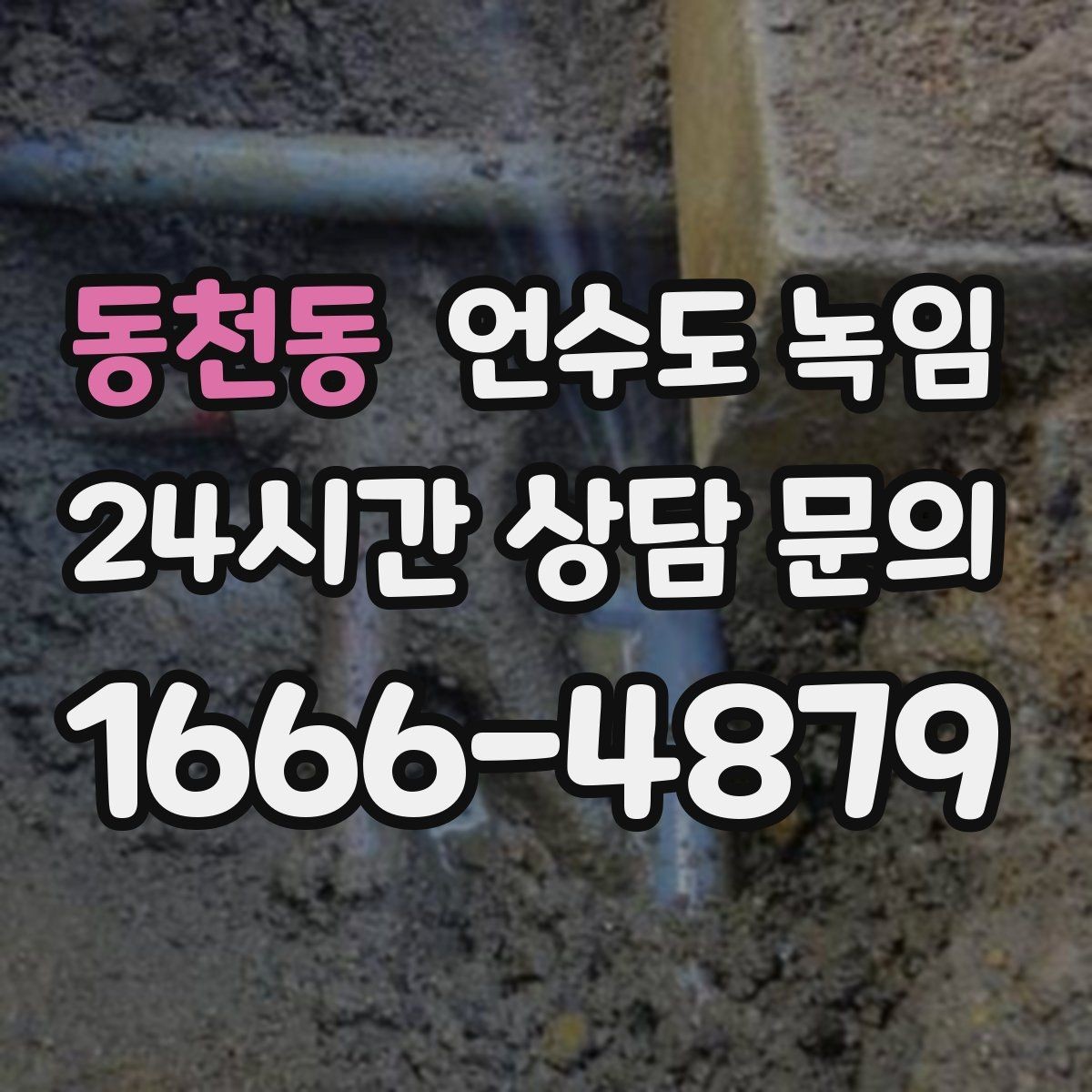 동천동 언수도 녹임 외부 노출 배관 구간 사진이 중요한 이유