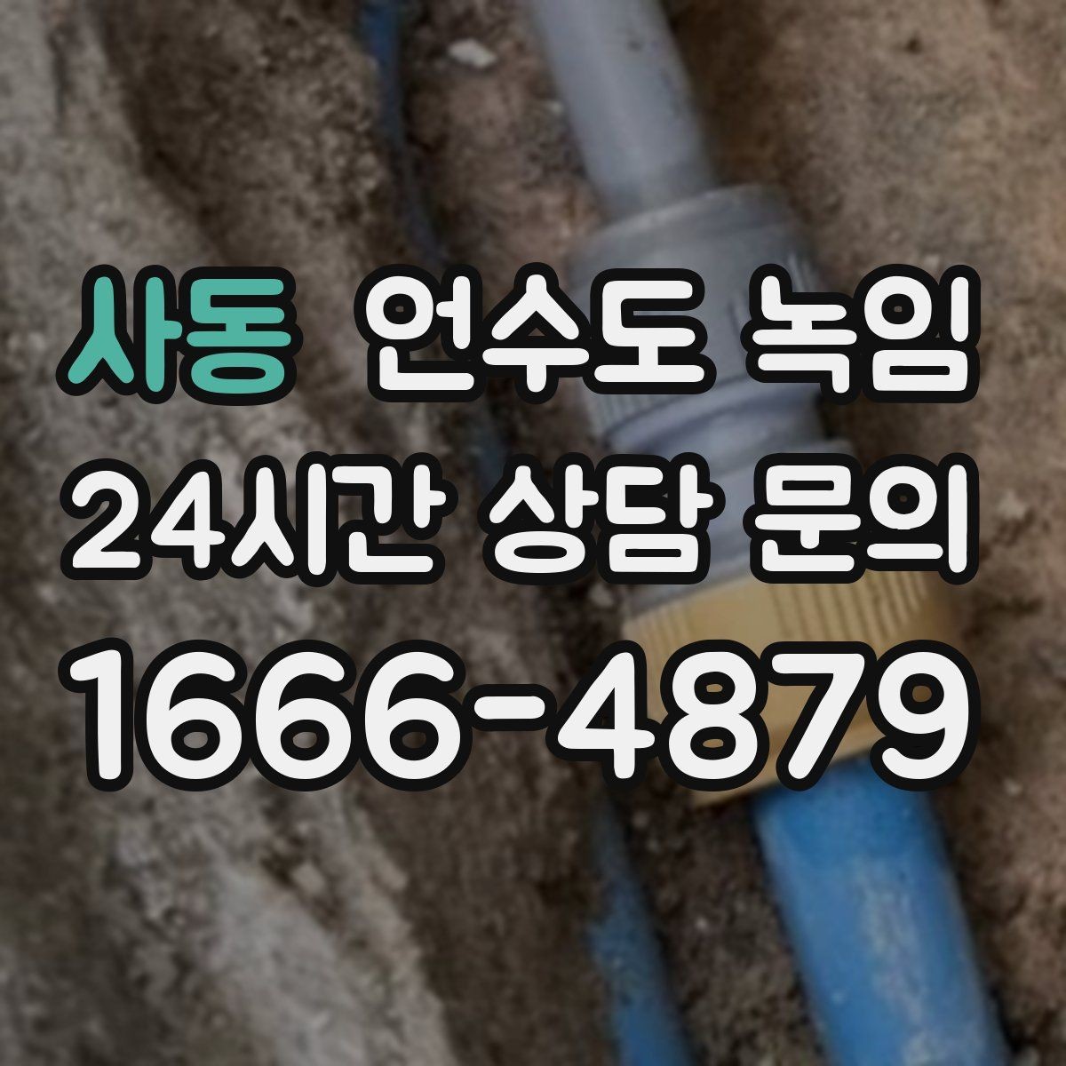 사동 언수도 녹임 특정 수전만 안 나오면 배관 위치부터 확인