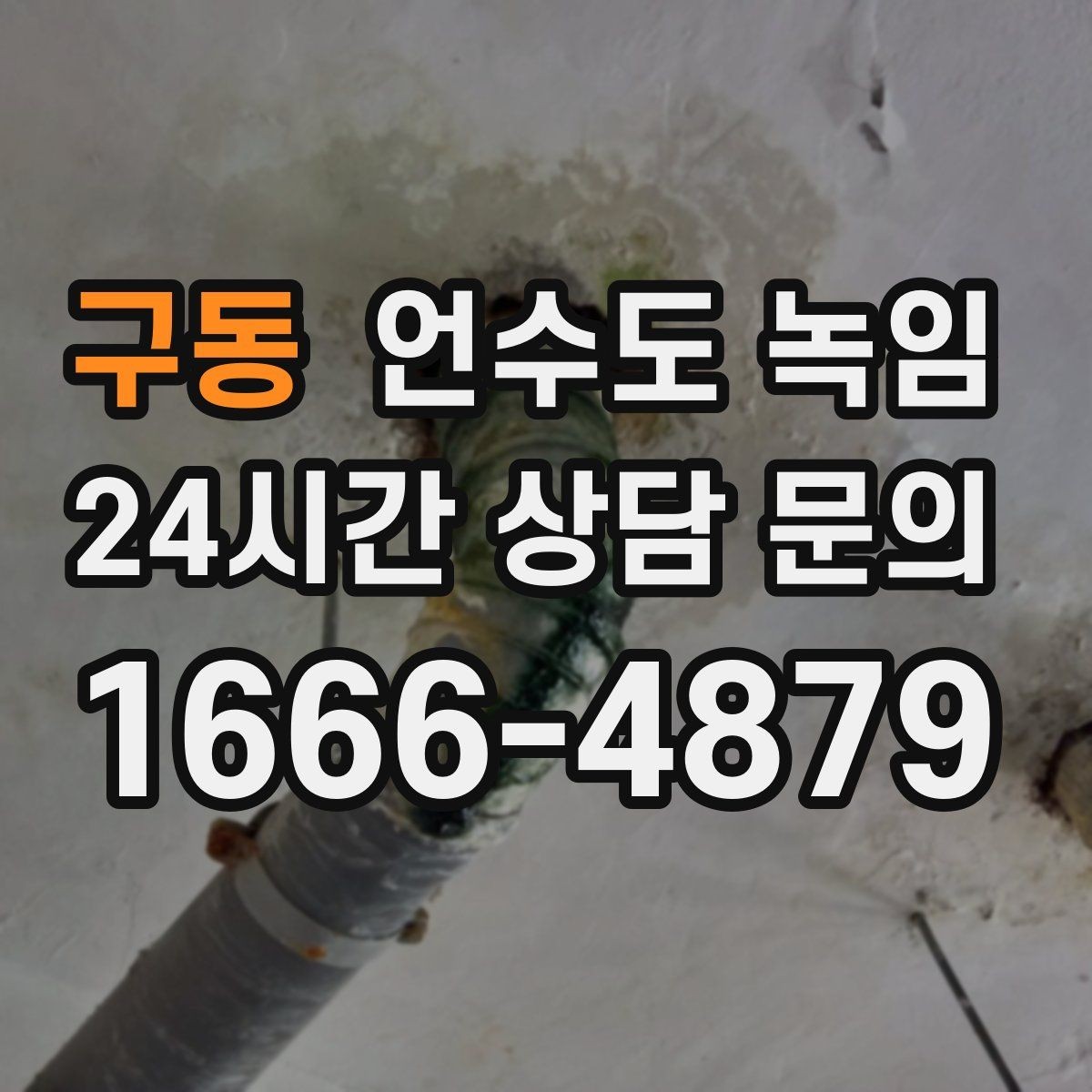 구동 언수도 녹임 장비 해빙이 필요한 결빙 위치의 특징